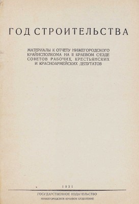 Год строительства. Материалы к отчету Нижегородского Крайисполкома... [Нижний Новгород], 1931.
